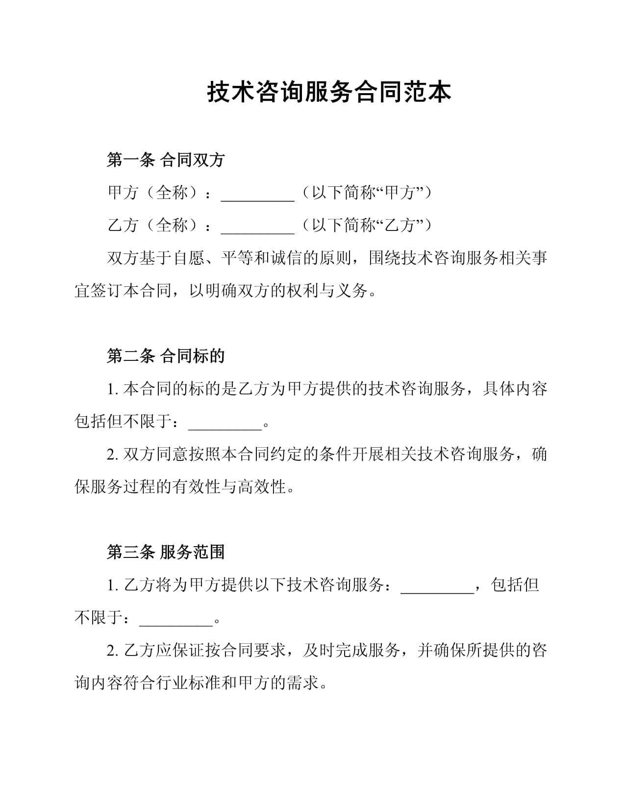 技術(shù)咨詢(xún)服務(wù)合同范本