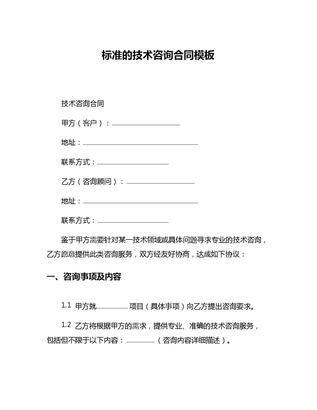 標(biāo)準(zhǔn)技術(shù)咨詢(xún)合同模板解析與核心條款釋義