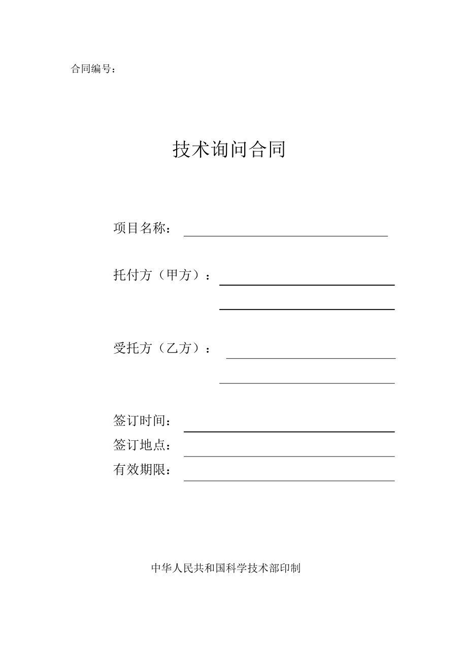 2022年科技部技術(shù)咨詢(xún)合同模板 深化技術(shù)交流合作