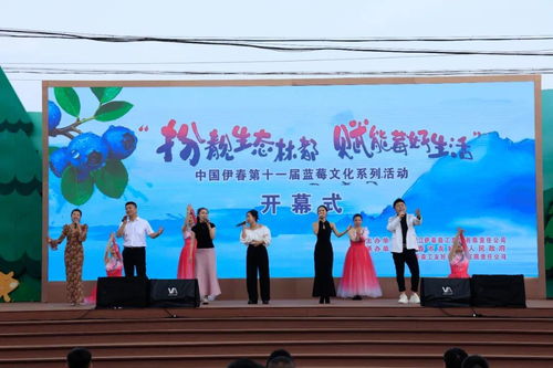 伊春市第十一屆藍莓文化系列活動啟幕鳳凰網黑龍江 鳳凰網