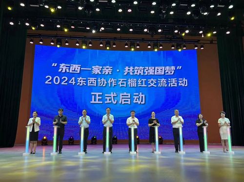 東西一家親 共筑強(qiáng)國夢 2024東西協(xié)作石榴紅交流活動(dòng)在歷城啟動(dòng)