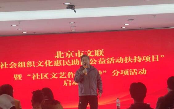 北京市文聯(lián)社會組織文化惠民扶持項目暨社區(qū)文藝作品輔導活動啟動